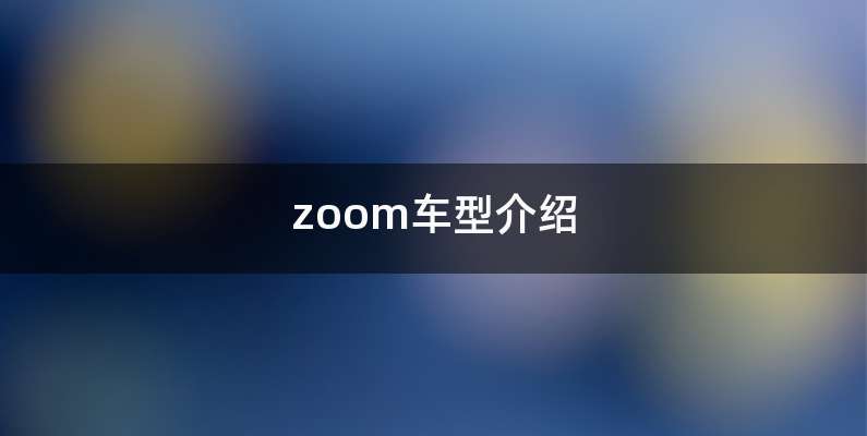 zoom车型介绍