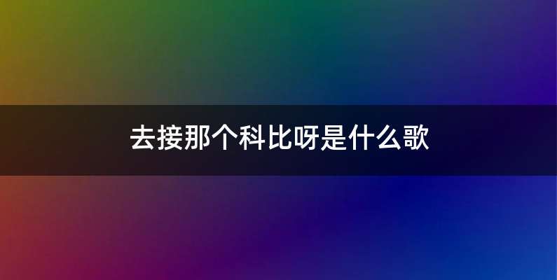 去接那个科比呀是什么歌