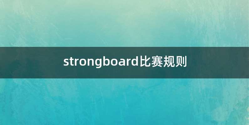 strongboard比赛规则