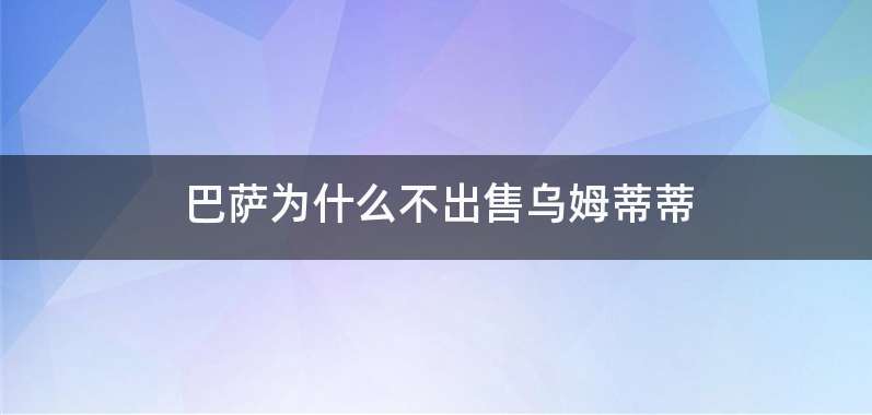 巴萨为什么不出售乌姆蒂蒂