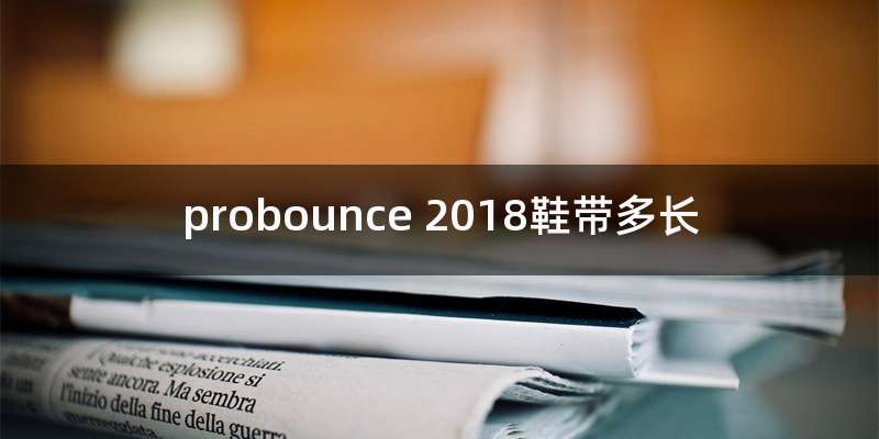 probounce 2018鞋带多长