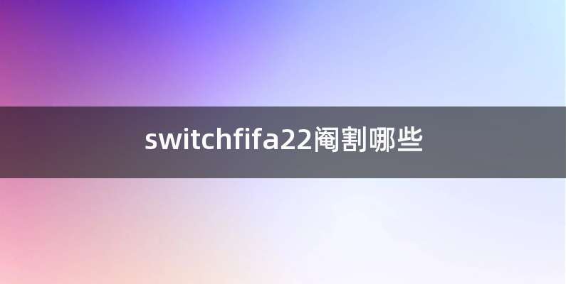 switchfifa22阉割哪些