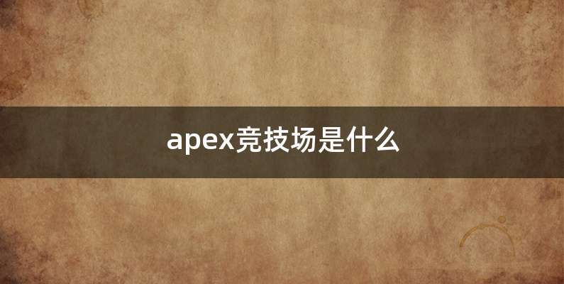 apex竞技场是什么