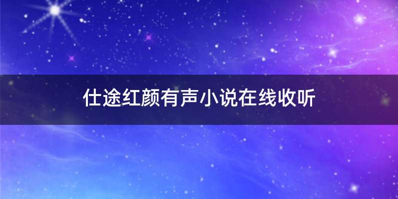 仕途红颜有声小说在线收听