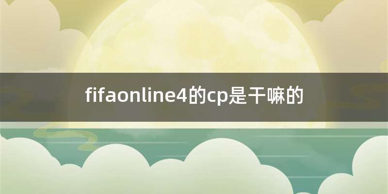 fifaonline4的cp是干嘛的