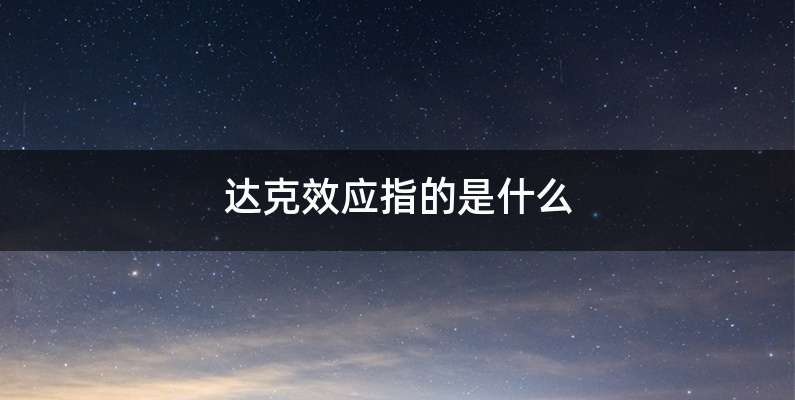 达克效应指的是什么