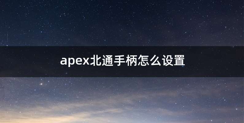 apex北通手柄怎么设置