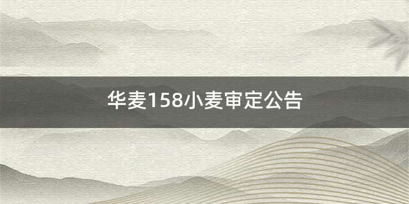 华麦158小麦审定公告