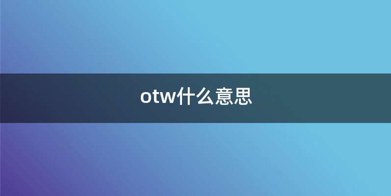 otw什么意思