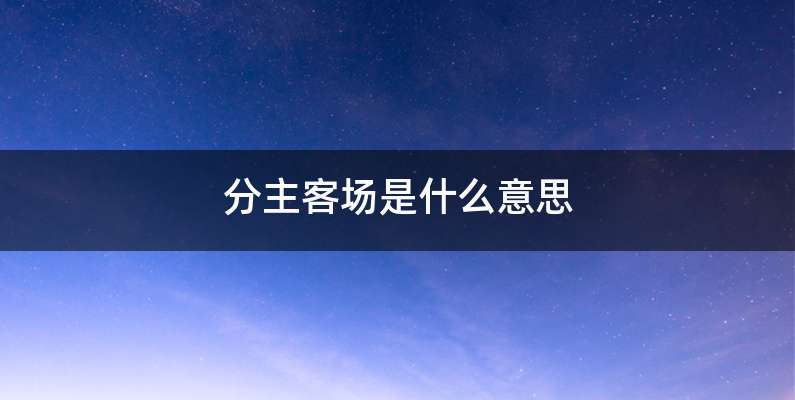 分主客场是什么意思