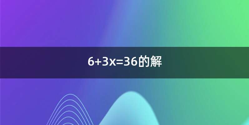 6+3x=36的解