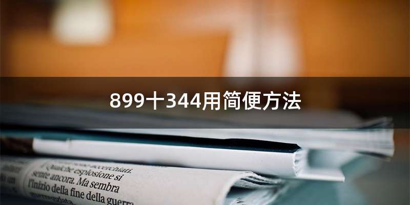 899十344用简便方法