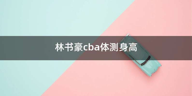 林书豪cba体测身高