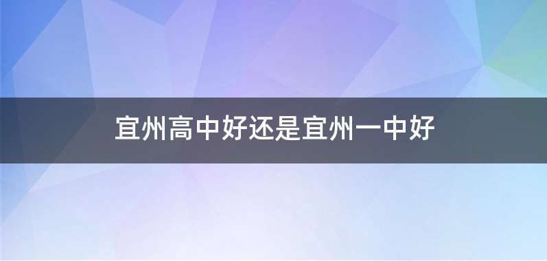 宜州高中好还是宜州一中好