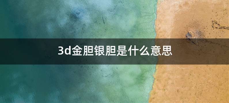 3d金胆银胆是什么意思