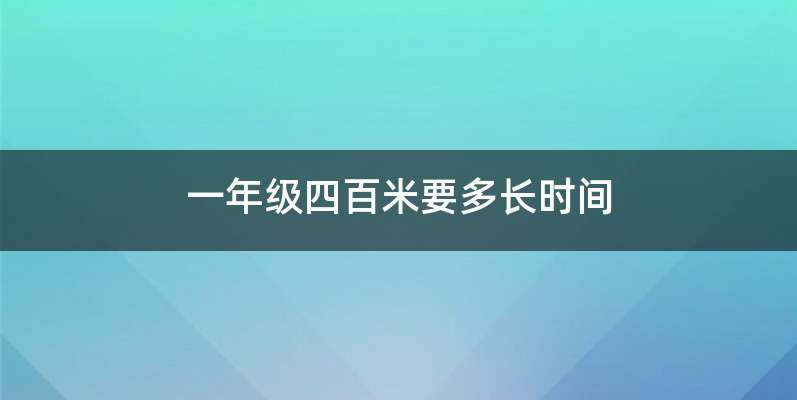 一年级四百米要多长时间