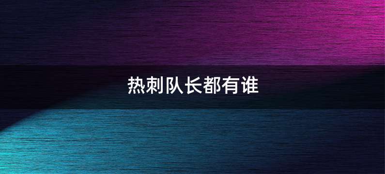 热刺队长都有谁