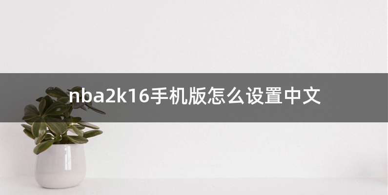 nba2k16手机版怎么设置中文