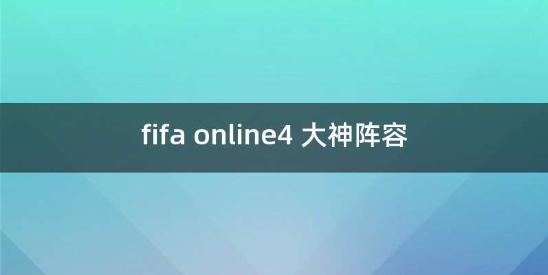 fifa online4 大神阵容