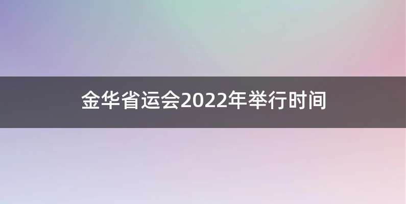 金华省运会2022年举行时间