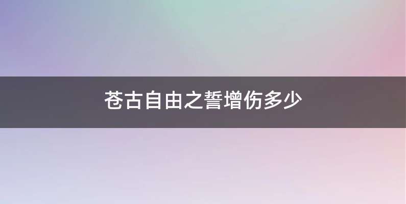 苍古自由之誓增伤多少