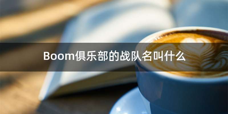 Boom俱乐部的战队名叫什么