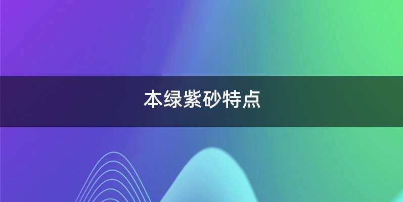 本绿紫砂特点