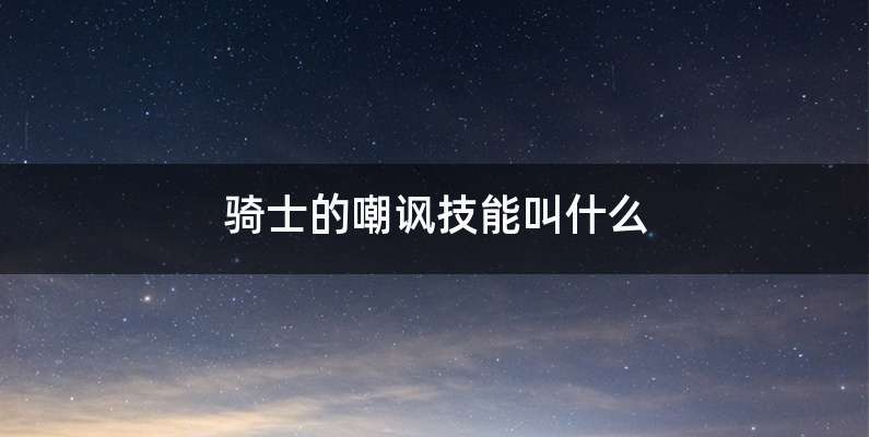 骑士的嘲讽技能叫什么