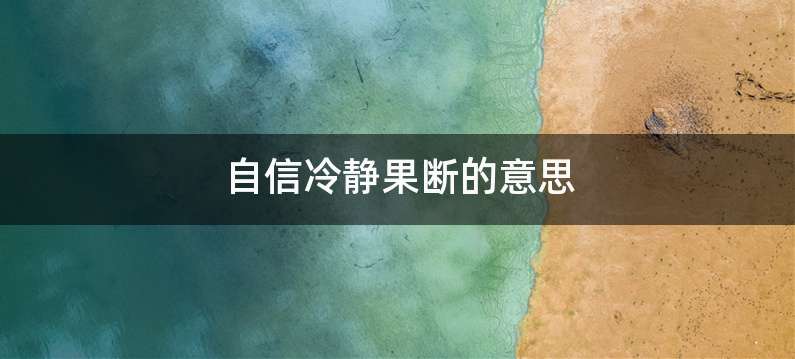 自信冷静果断的意思