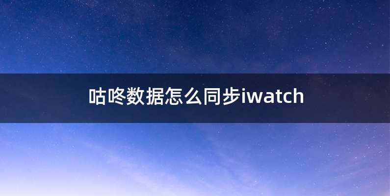 咕咚数据怎么同步iwatch