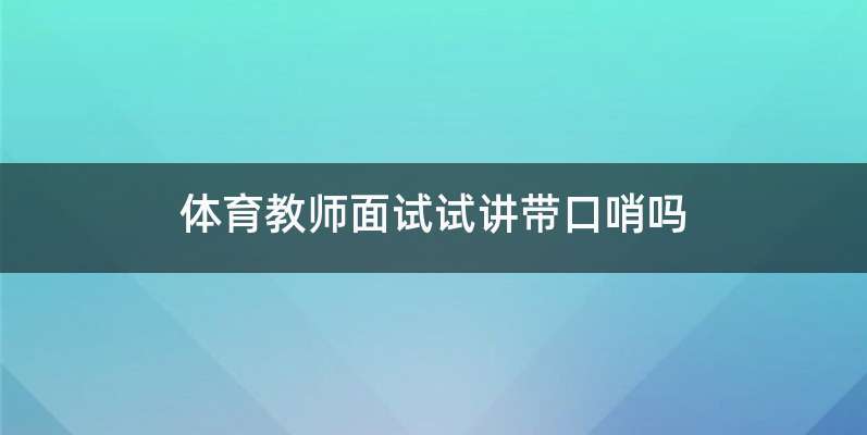 体育教师面试试讲带口哨吗