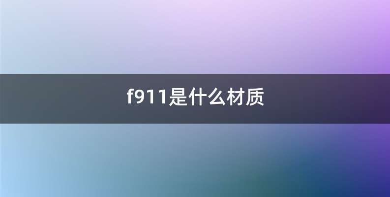 f911是什么材质