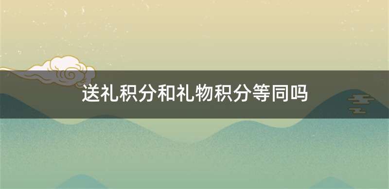 送礼积分和礼物积分等同吗