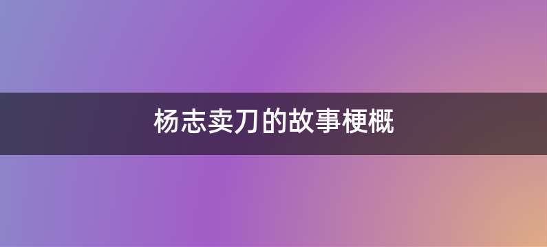 杨志卖刀的故事梗概