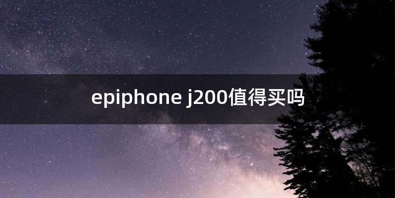 epiphone j200值得买吗