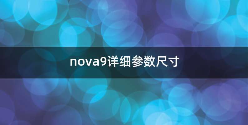 nova9详细参数尺寸
