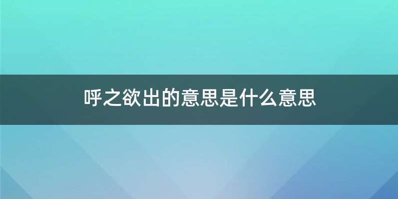 呼之欲出的意思是什么意思