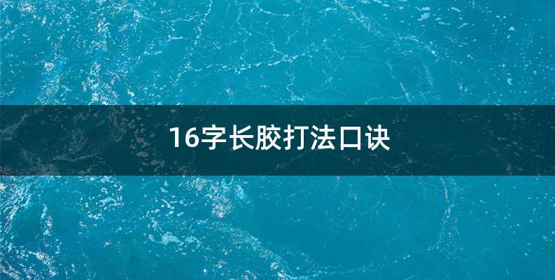 16字长胶打法口诀