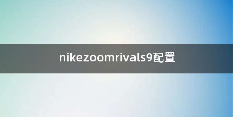 nikezoomrivals9配置