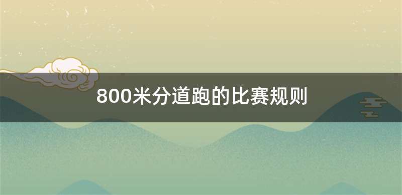 800米分道跑的比赛规则