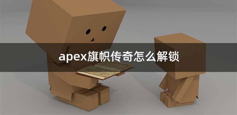 apex旗帜传奇怎么解锁