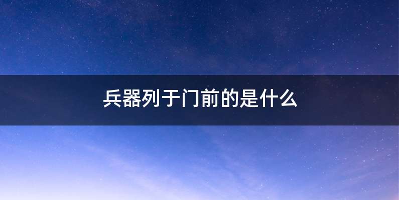 兵器列于门前的是什么