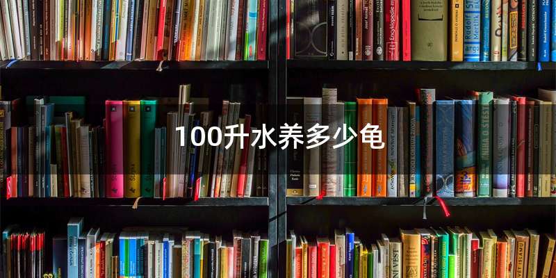 100升水养多少龟