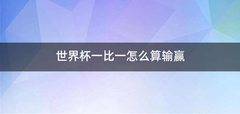 世界杯一比一怎么算输赢