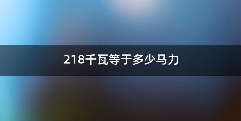 218千瓦等于多少马力