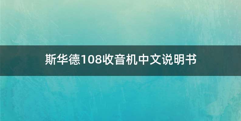 斯华德108收音机中文说明书