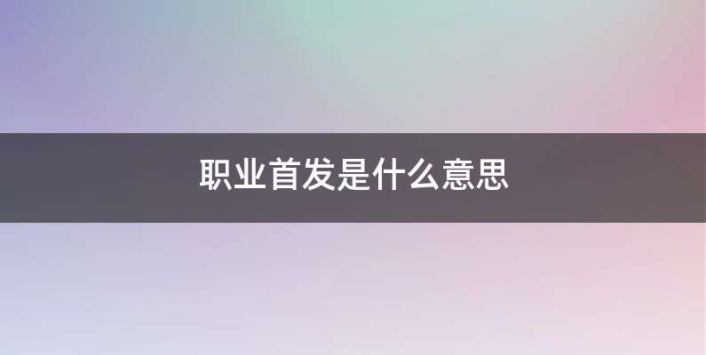 职业首发是什么意思