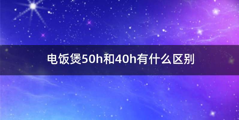 电饭煲50h和40h有什么区别