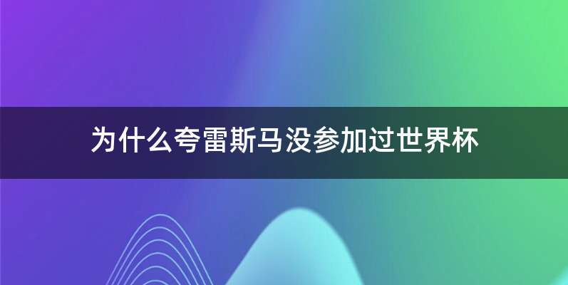 为什么夸雷斯马没参加过世界杯