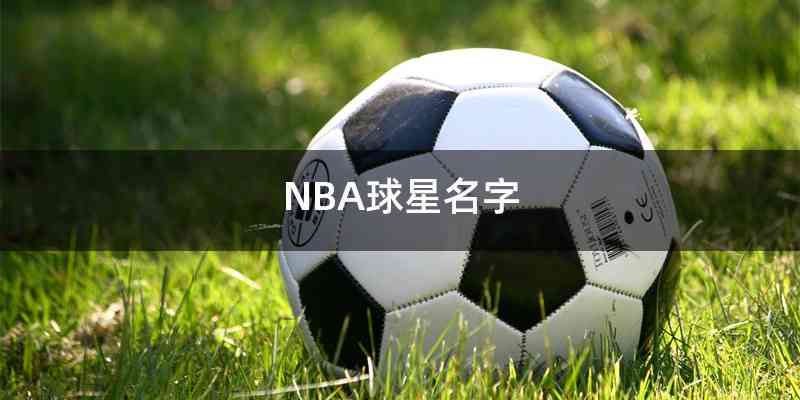 NBA球星名字